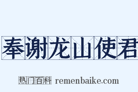 奉谢龙山使君是什么意思的图片